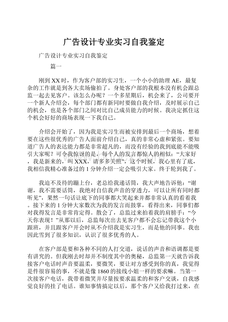 广告设计专业实习自我鉴定.docx