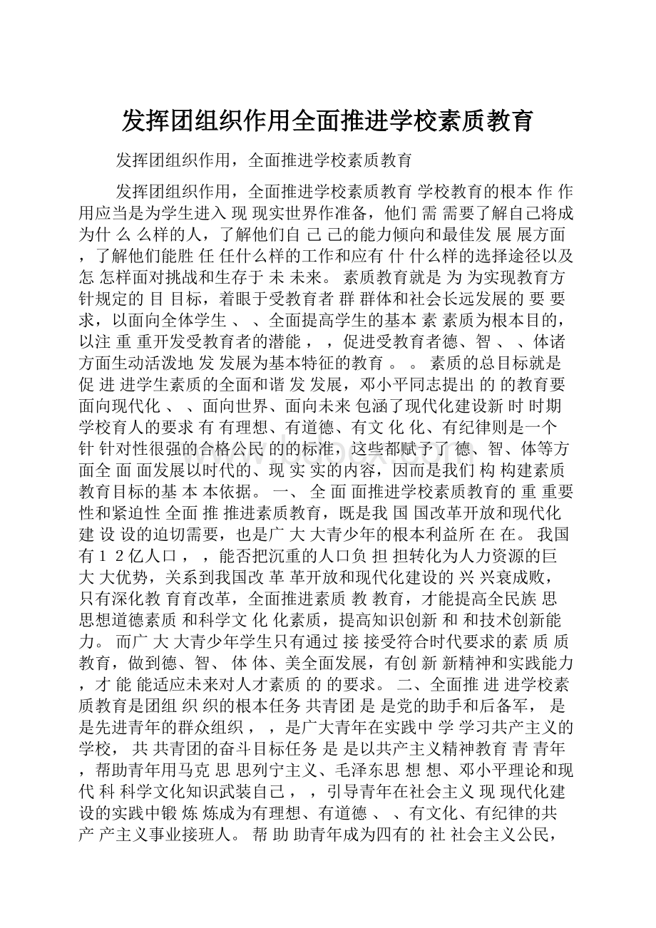 发挥团组织作用全面推进学校素质教育.docx