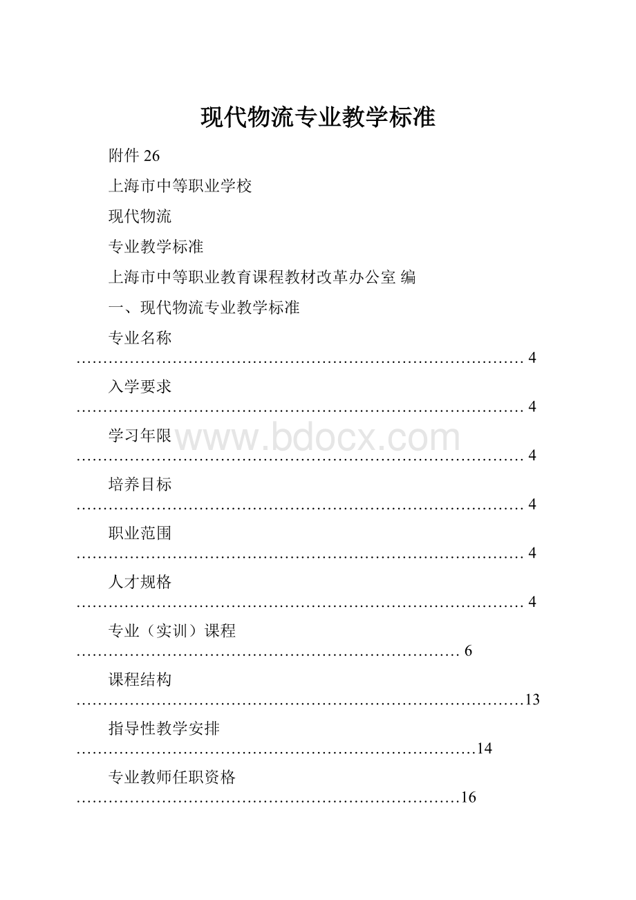 现代物流专业教学标准.docx