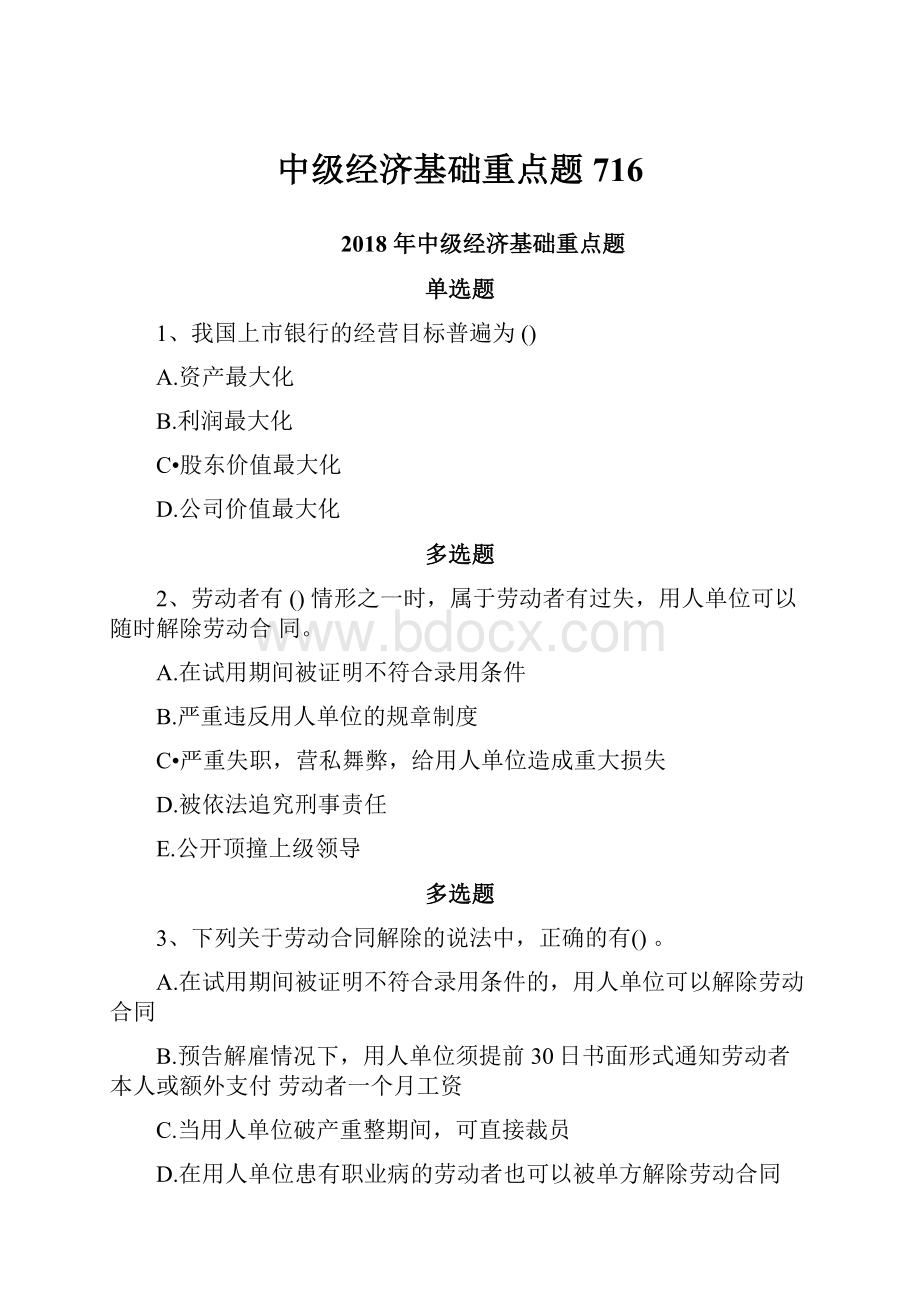 中级经济基础重点题716.docx