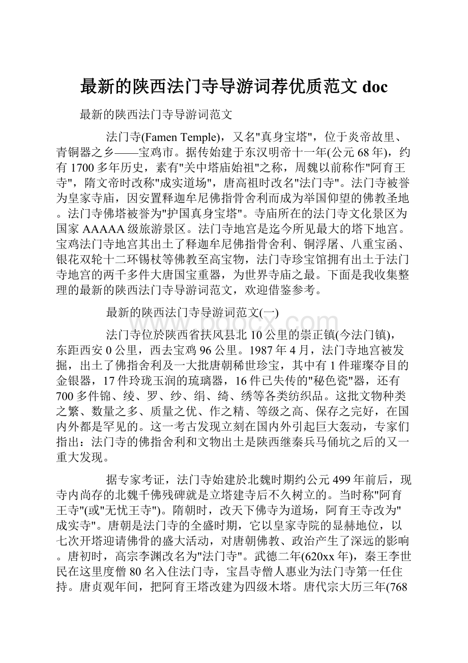 最新的陕西法门寺导游词荐优质范文doc.docx