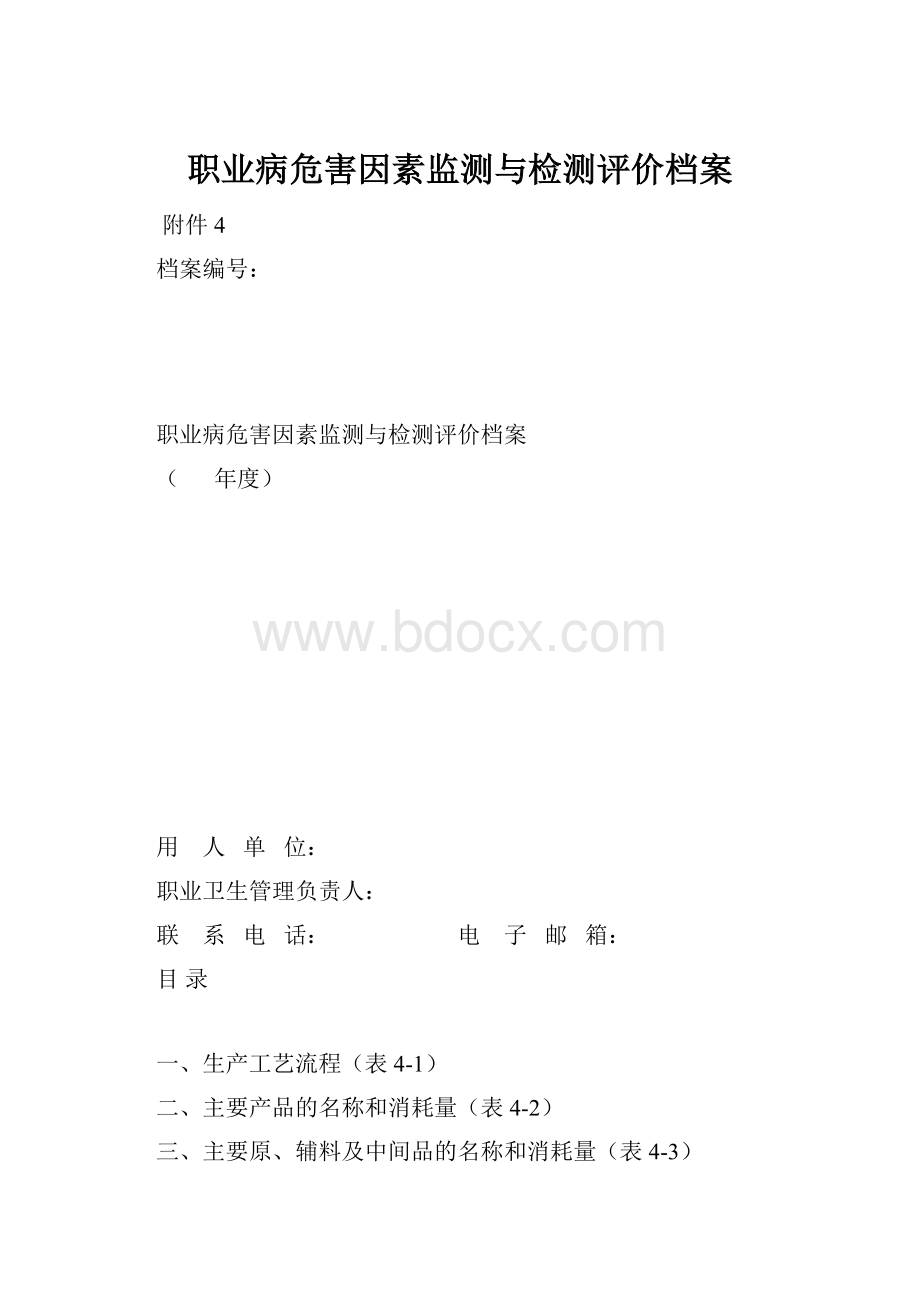 职业病危害因素监测与检测评价档案.docx_第1页