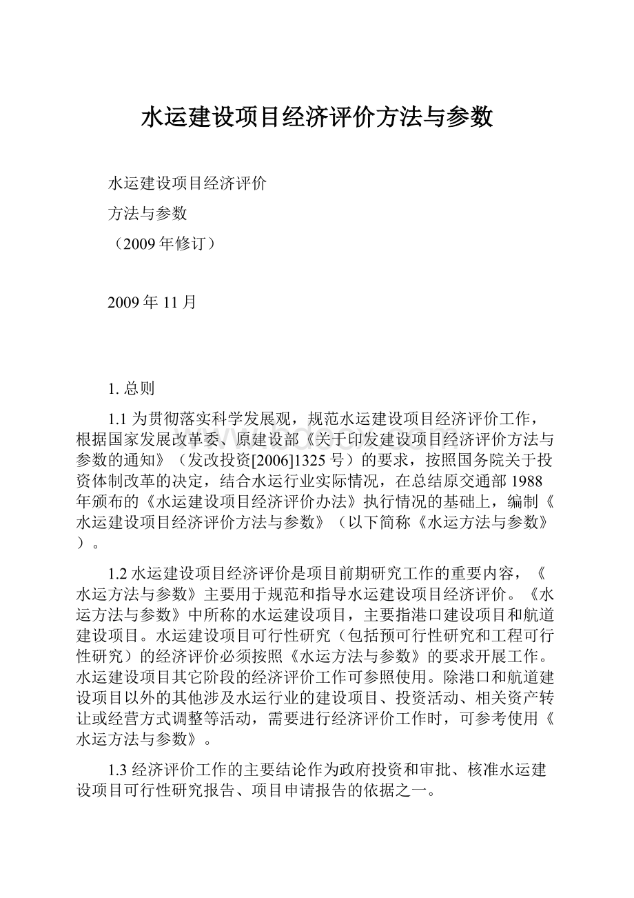 水运建设项目经济评价方法与参数.docx