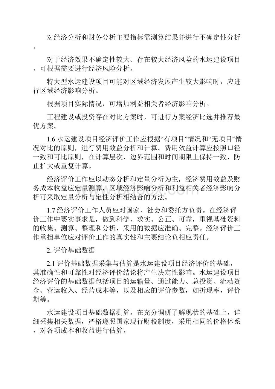 水运建设项目经济评价方法与参数.docx_第3页