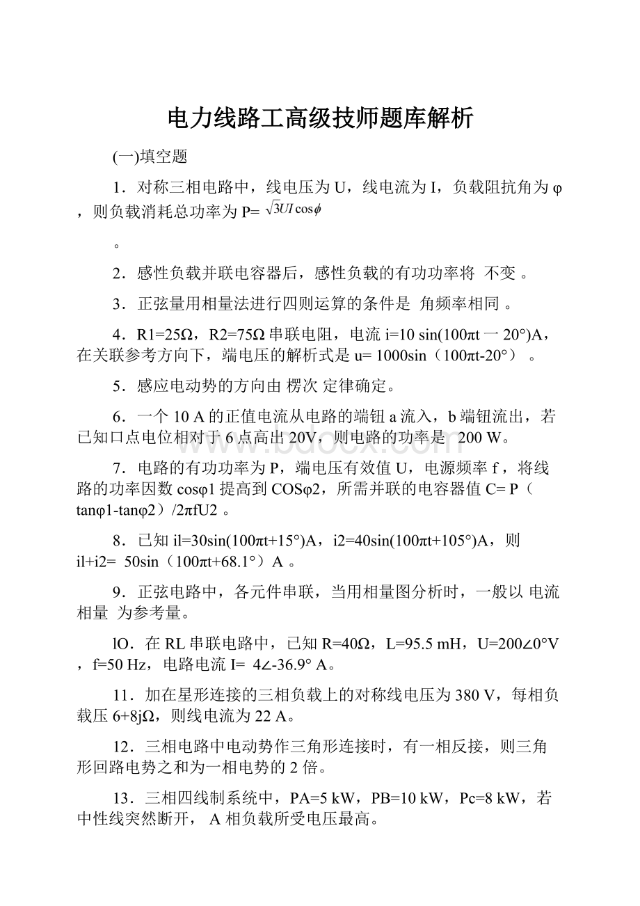 电力线路工高级技师题库解析.docx