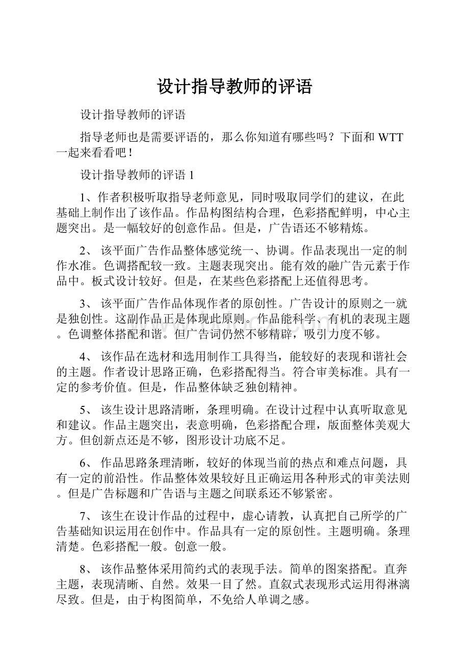 设计指导教师的评语.docx