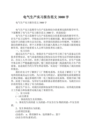 电气生产实习报告范文3000字.docx