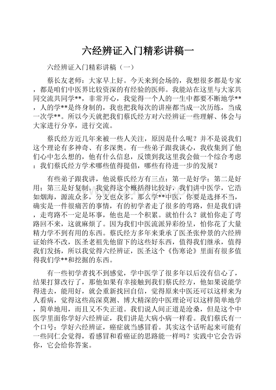 六经辨证入门精彩讲稿一.docx