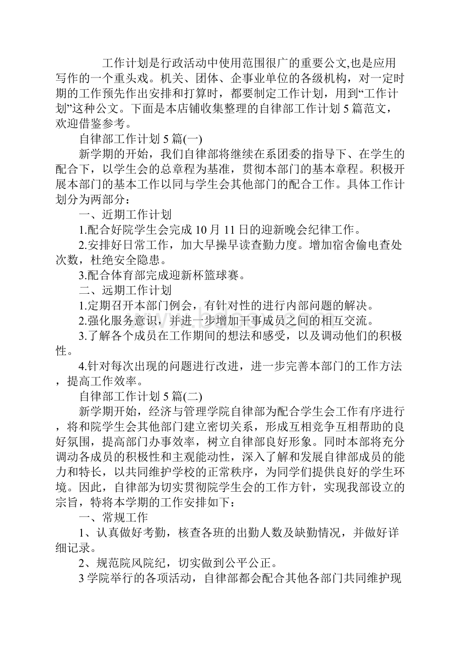 自律部工作计划5篇.docx_第2页