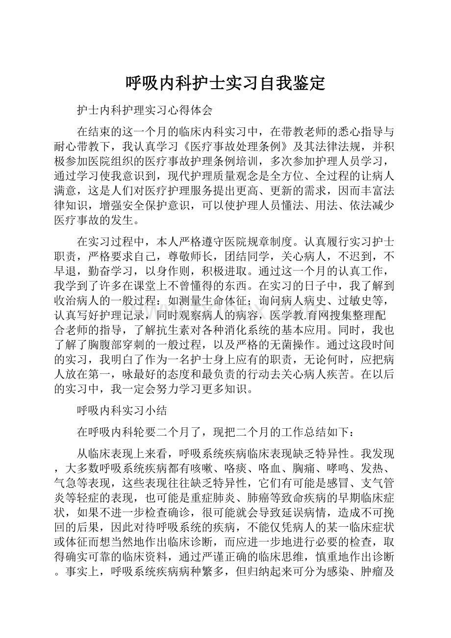 呼吸内科护士实习自我鉴定.docx