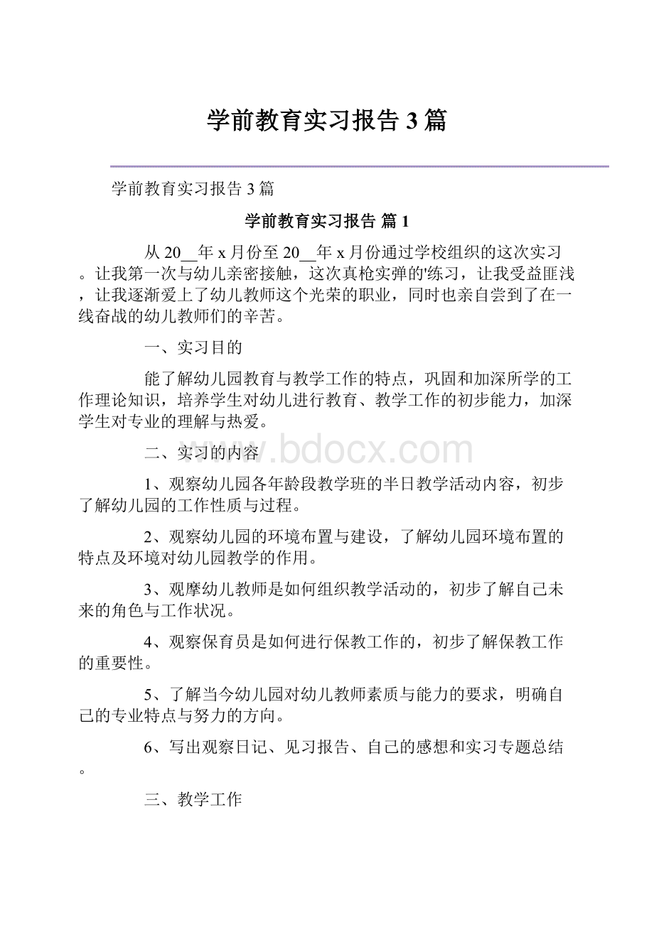 学前教育实习报告3篇.docx