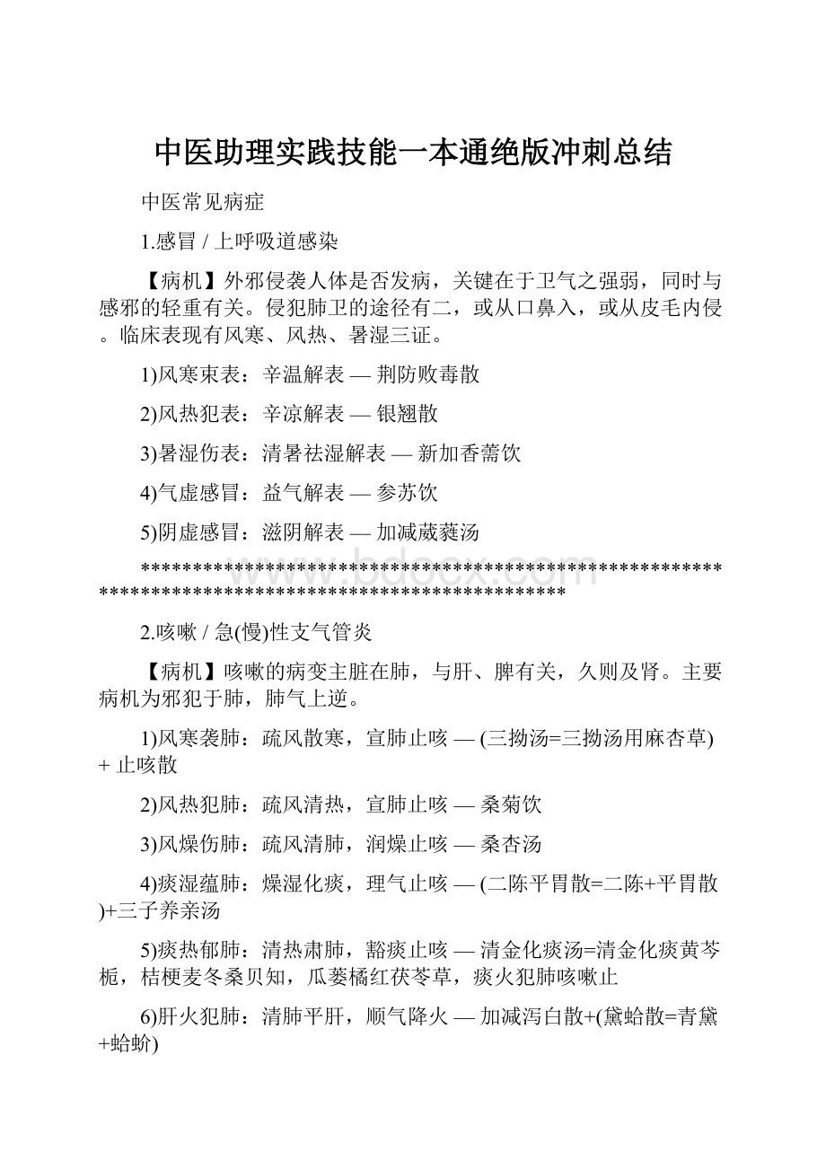 中医助理实践技能一本通绝版冲刺总结.docx_第1页