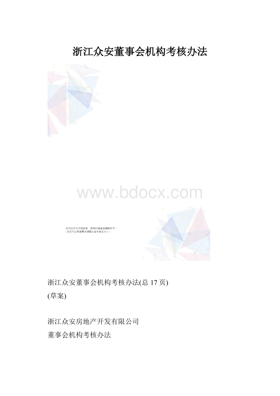 浙江众安董事会机构考核办法.docx_第1页