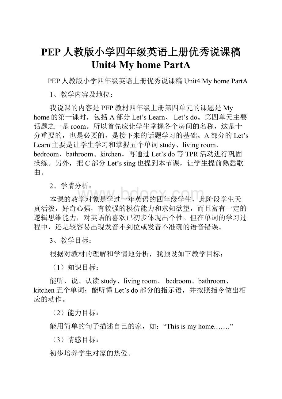 PEP人教版小学四年级英语上册优秀说课稿 Unit4 My home PartA.docx_第1页