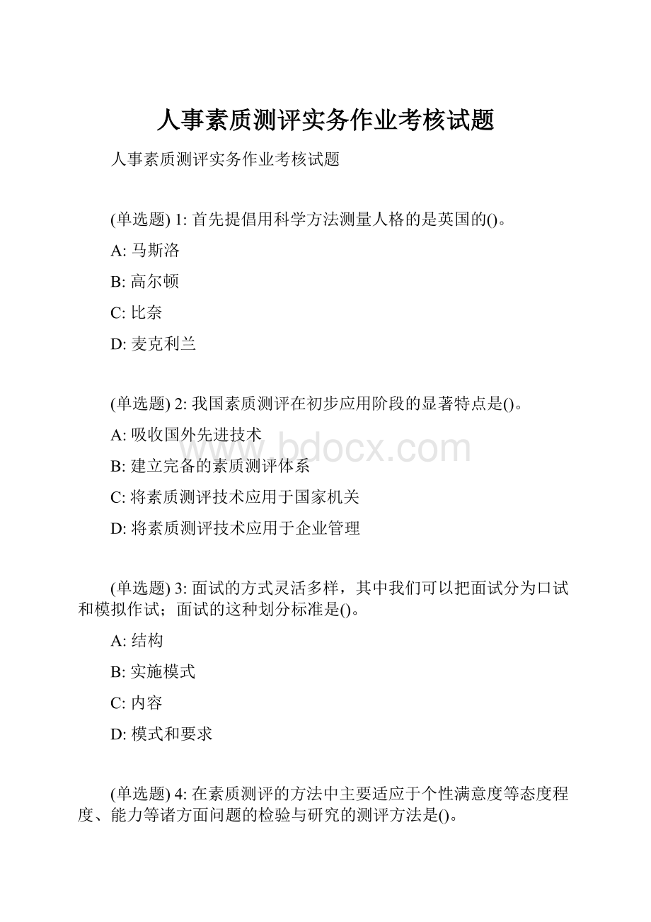 人事素质测评实务作业考核试题.docx_第1页