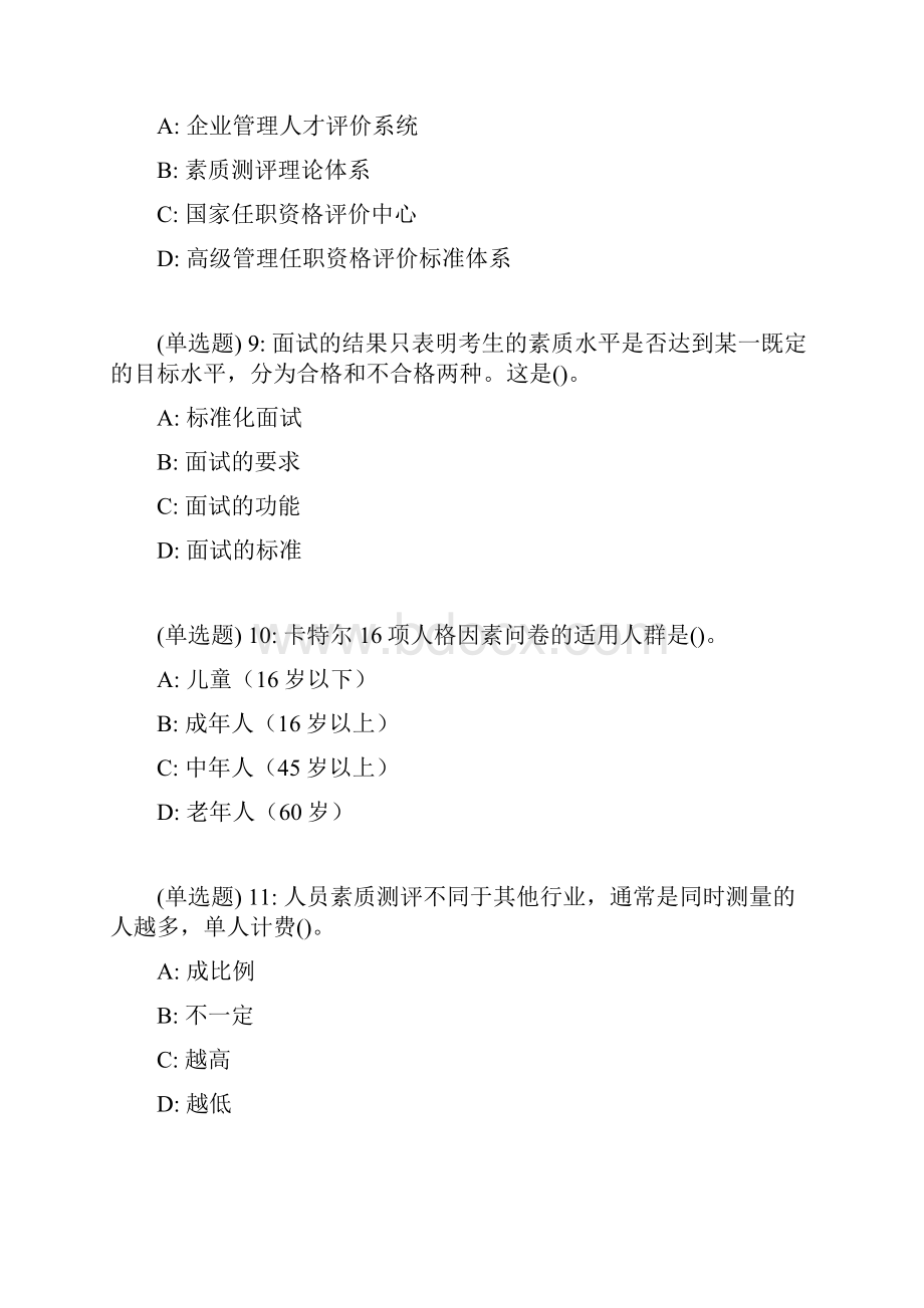 人事素质测评实务作业考核试题.docx_第3页