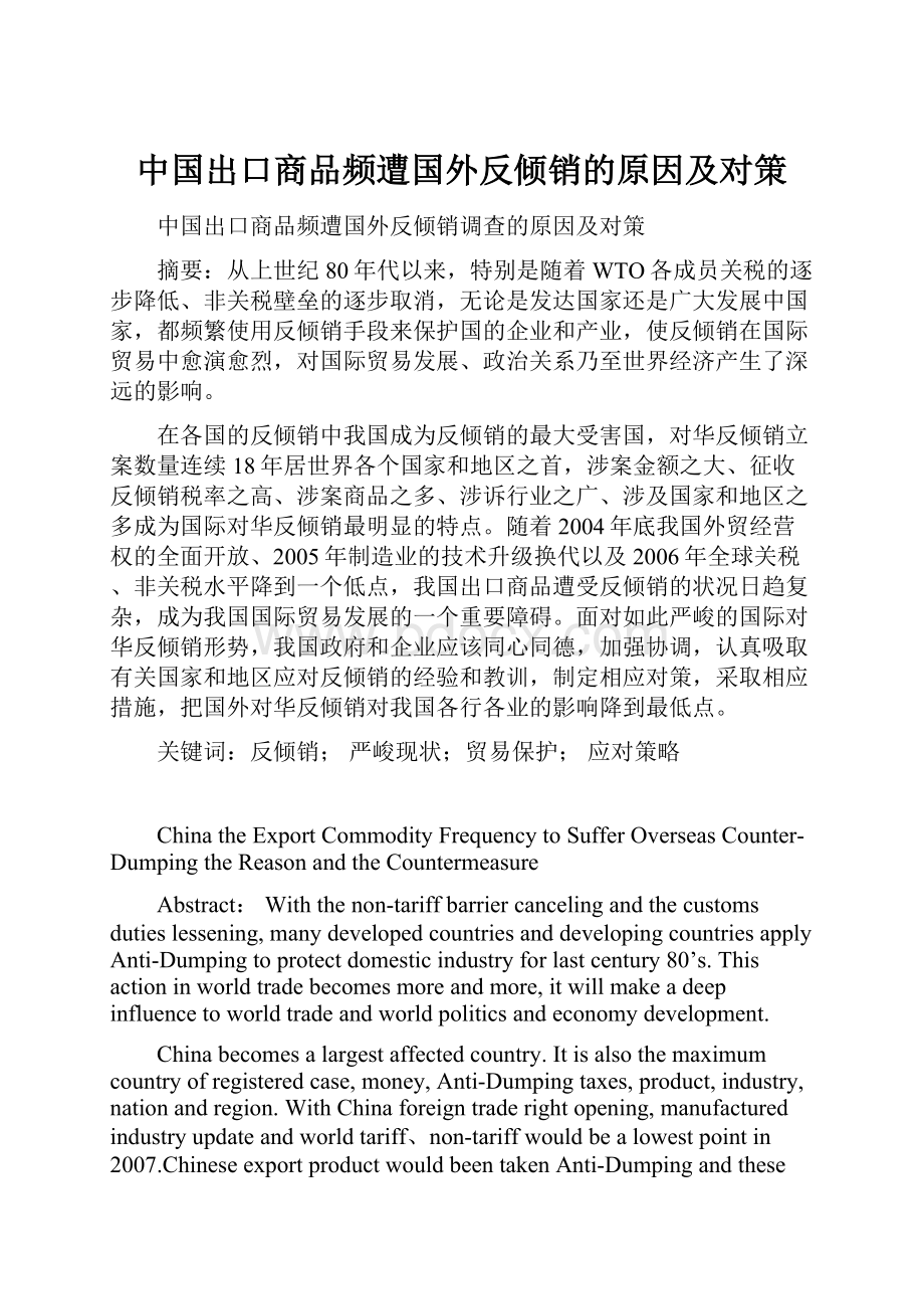 中国出口商品频遭国外反倾销的原因及对策.docx