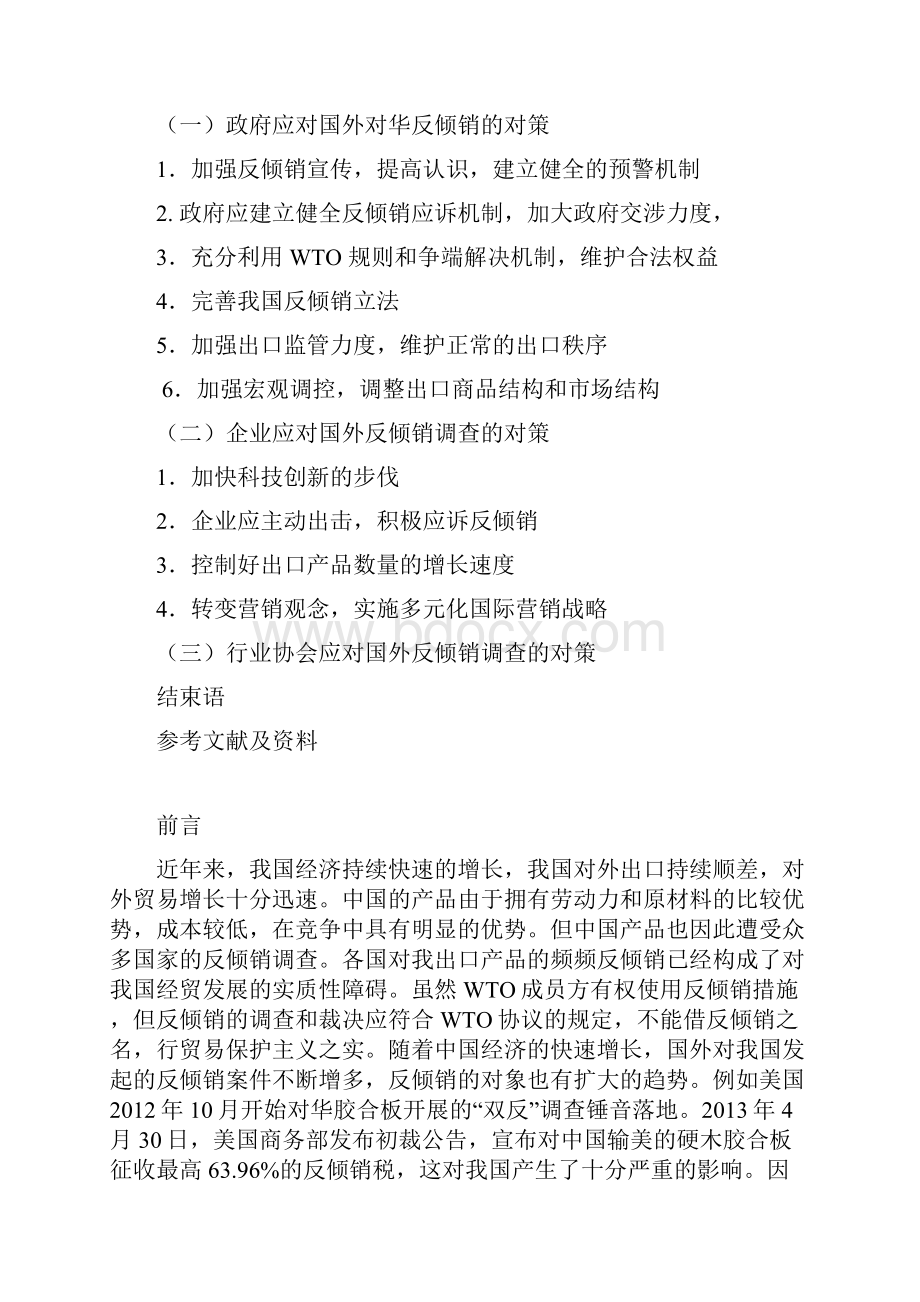 中国出口商品频遭国外反倾销的原因及对策.docx_第3页