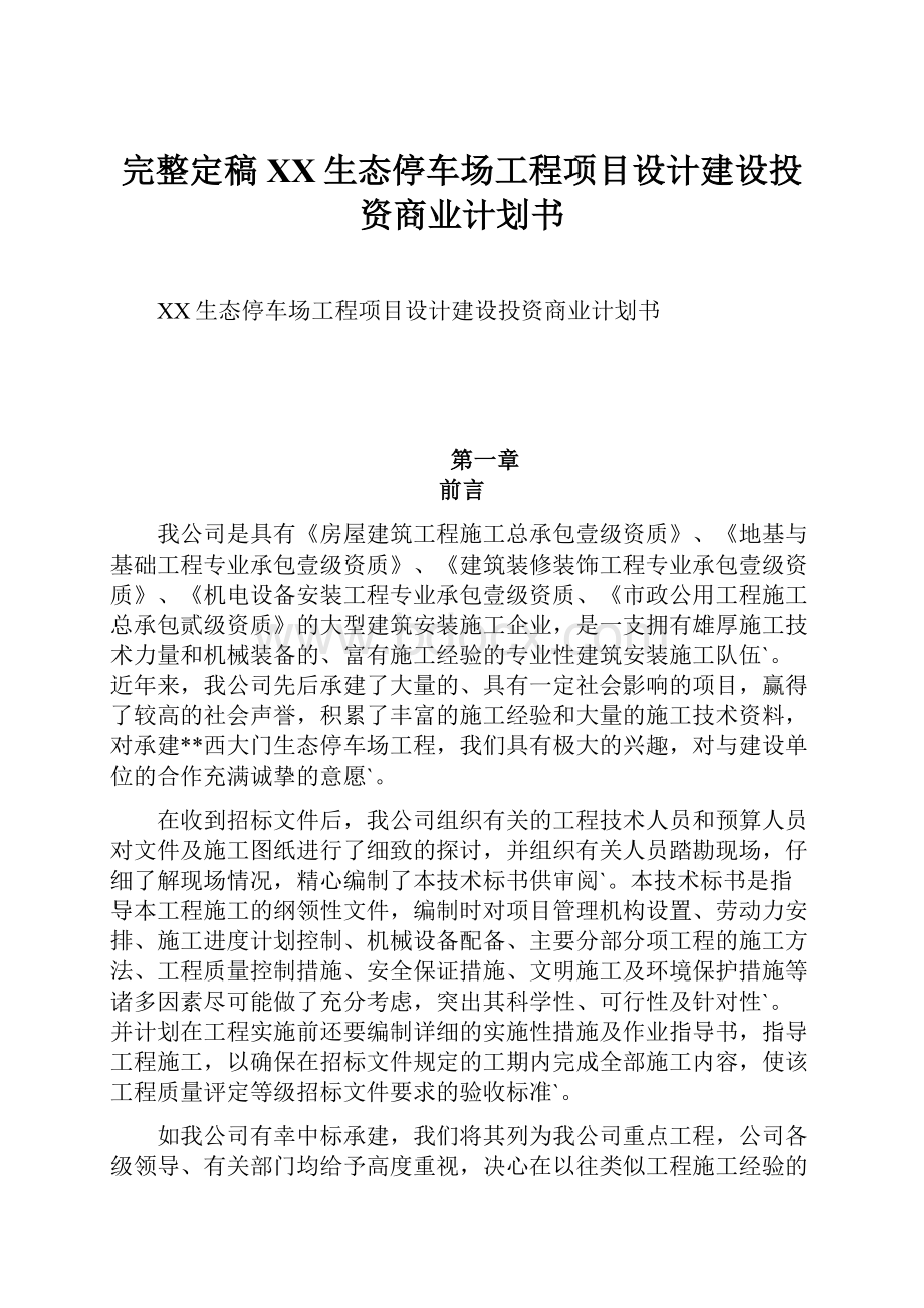 完整定稿XX生态停车场工程项目设计建设投资商业计划书.docx_第1页