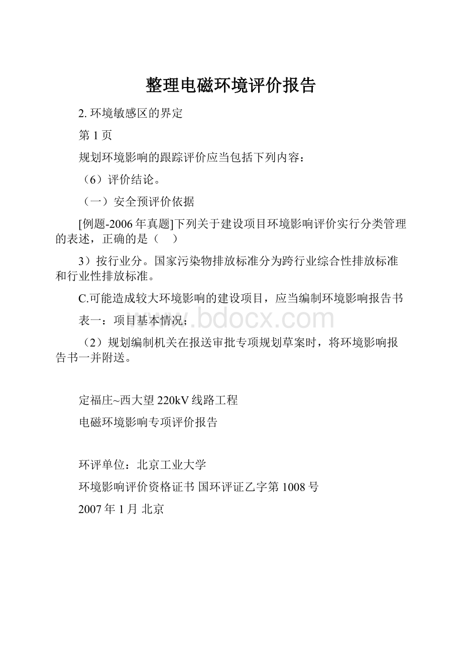 整理电磁环境评价报告.docx_第1页