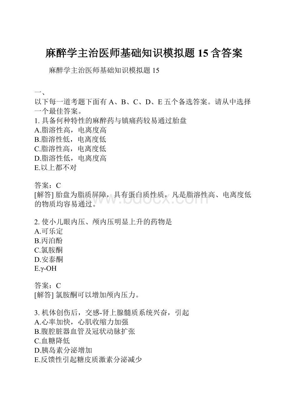 麻醉学主治医师基础知识模拟题15含答案.docx