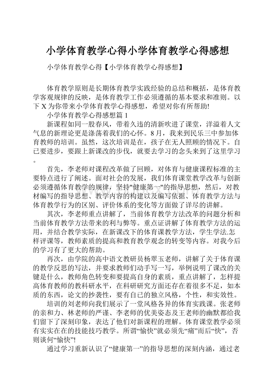 小学体育教学心得小学体育教学心得感想.docx_第1页