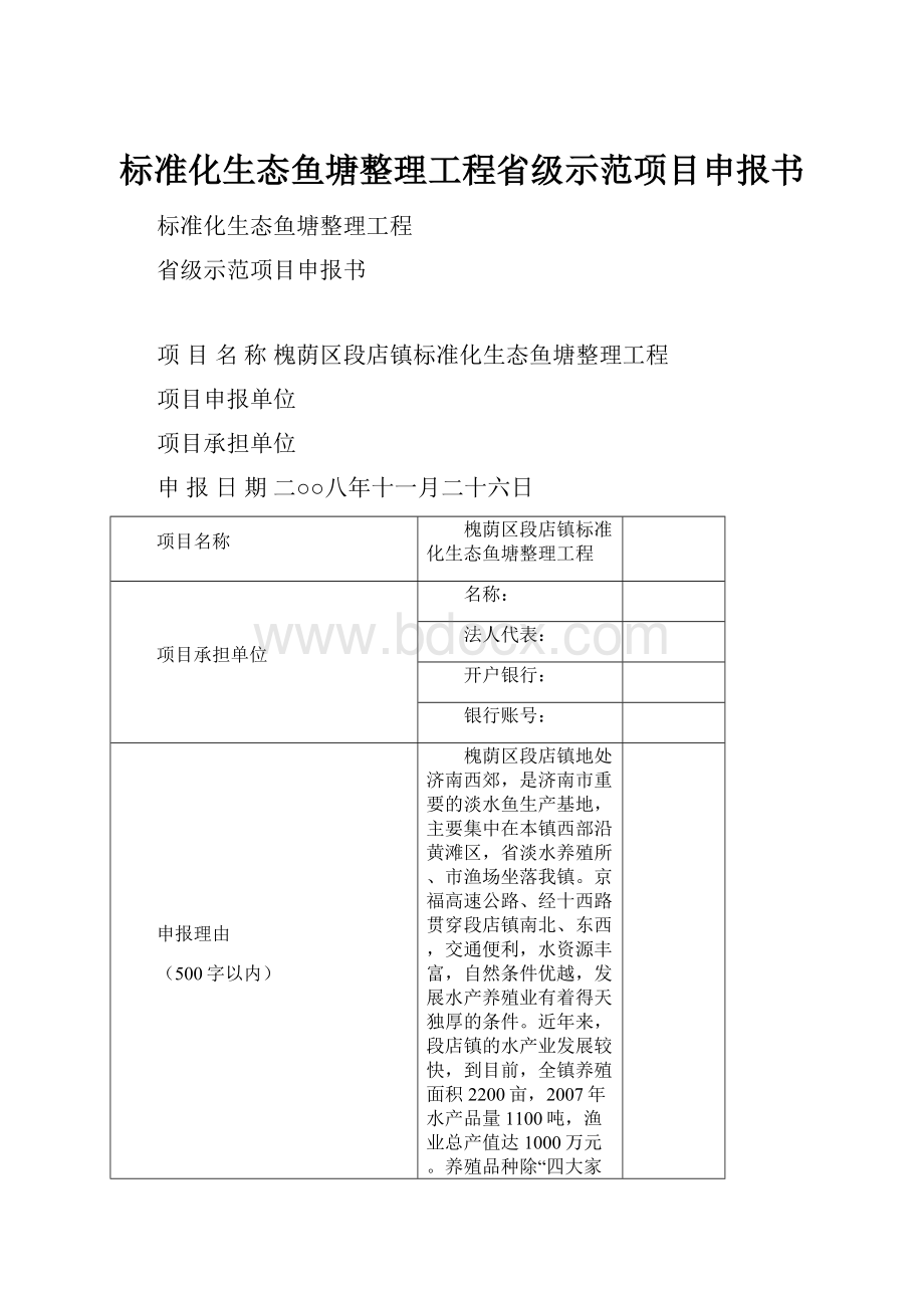 标准化生态鱼塘整理工程省级示范项目申报书.docx