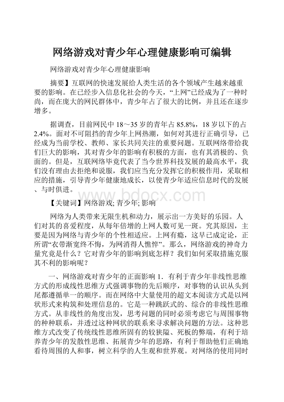 网络游戏对青少年心理健康影响可编辑.docx_第1页