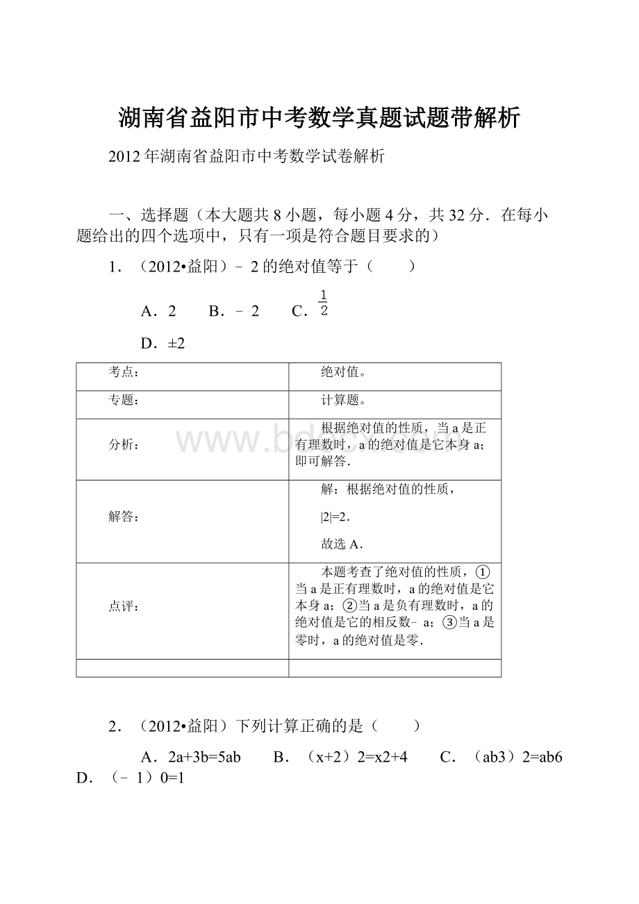 湖南省益阳市中考数学真题试题带解析.docx_第1页