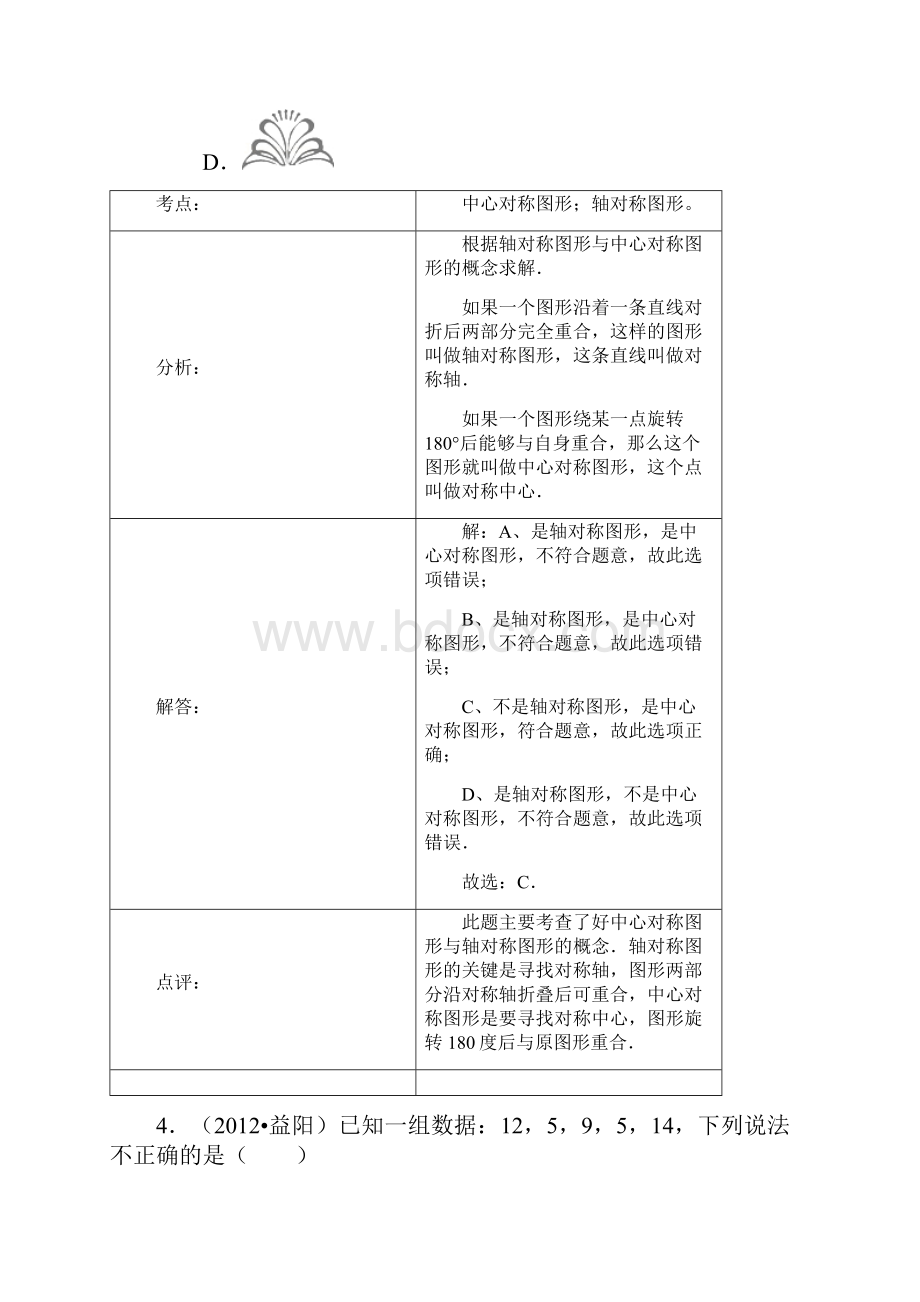 湖南省益阳市中考数学真题试题带解析.docx_第3页