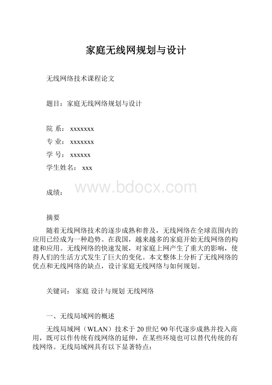 家庭无线网规划与设计.docx