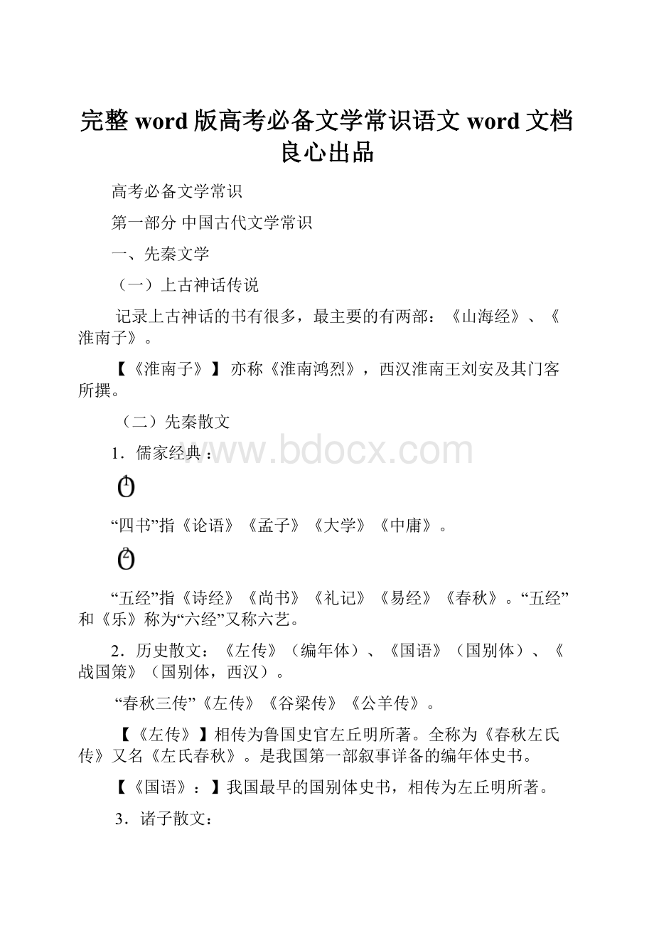 完整word版高考必备文学常识语文word文档良心出品.docx