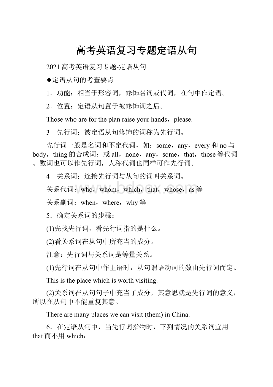 高考英语复习专题定语从句.docx_第1页