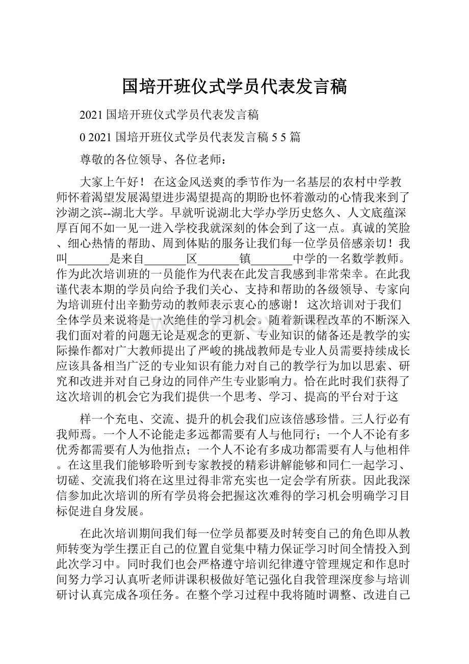 国培开班仪式学员代表发言稿.docx