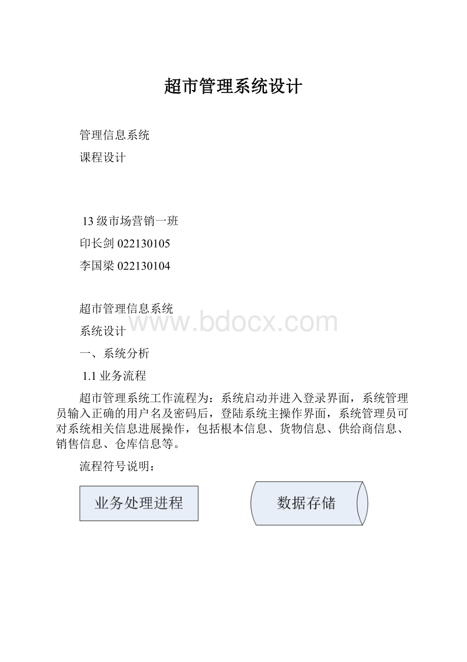 超市管理系统设计.docx