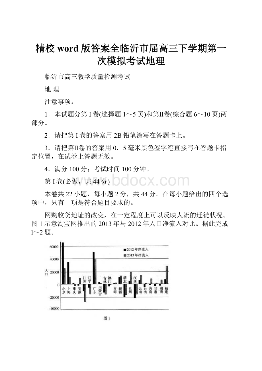 精校word版答案全临沂市届高三下学期第一次模拟考试地理.docx