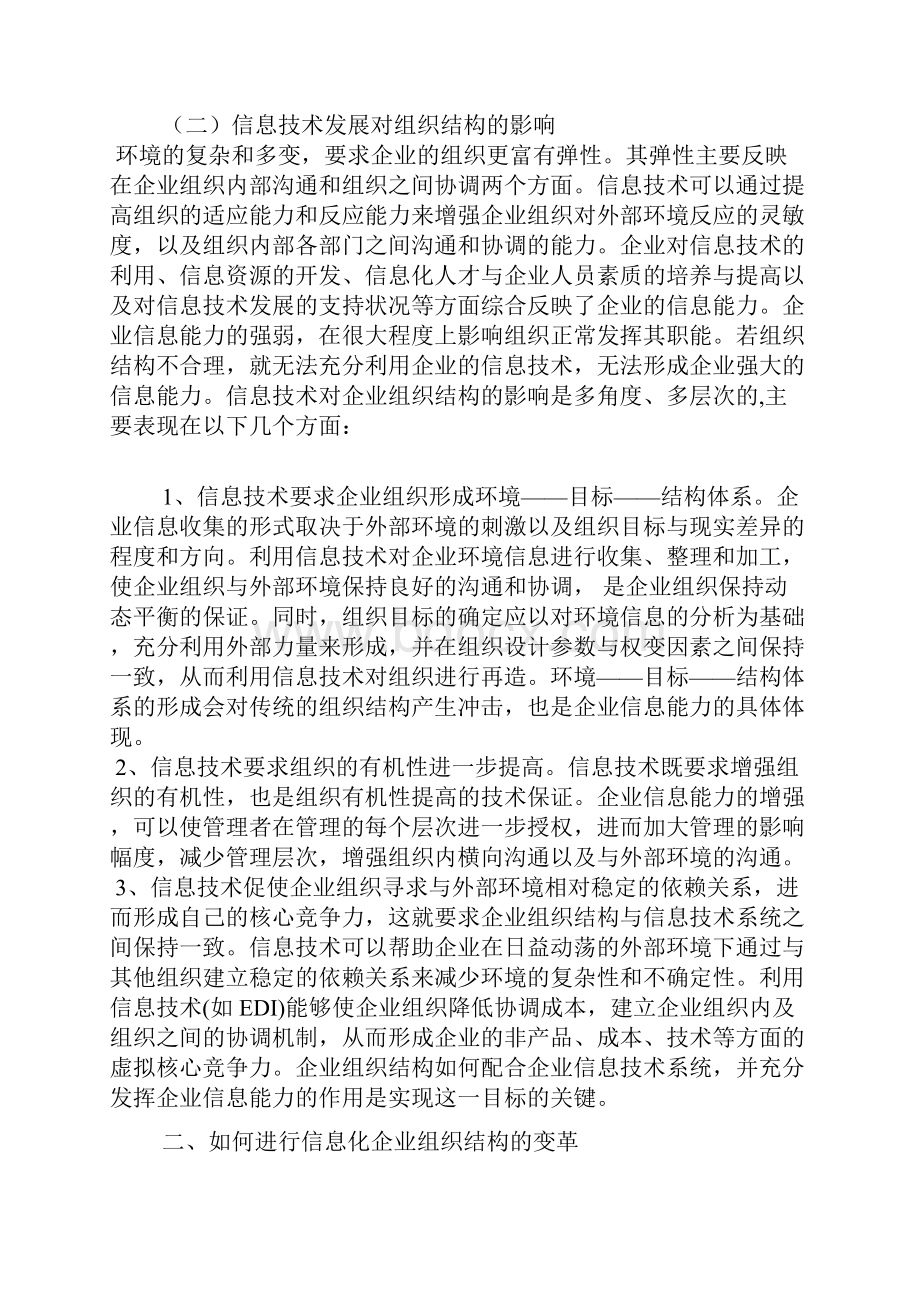 论信息化对企业组织结构的影响.docx_第2页