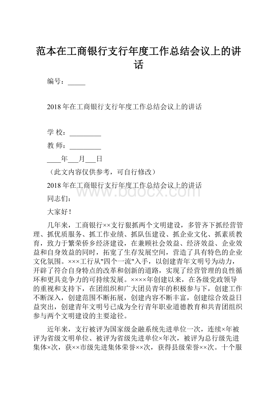 范本在工商银行支行年度工作总结会议上的讲话.docx