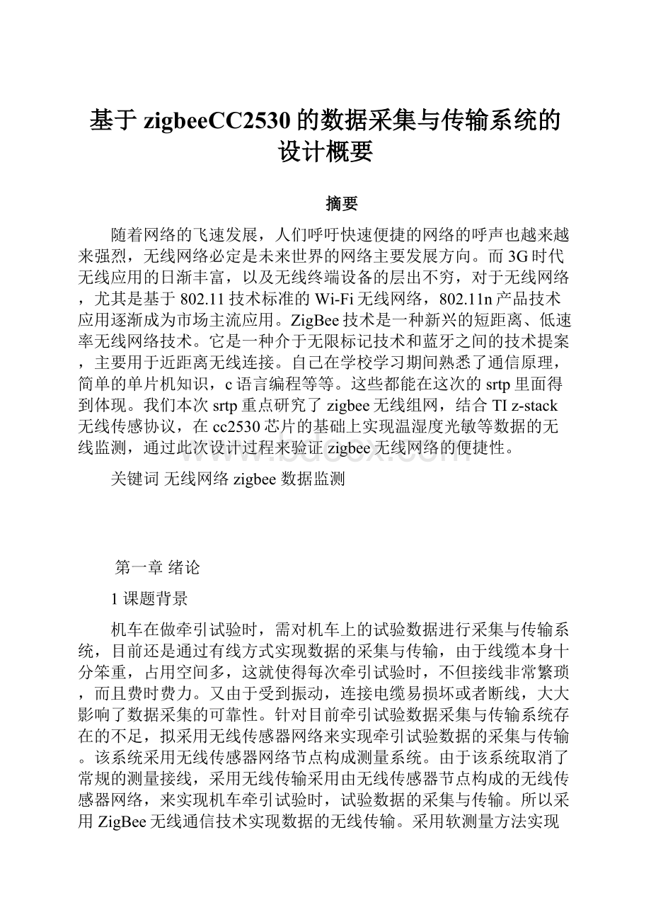 基于zigbeeCC2530的数据采集与传输系统的设计概要.docx_第1页