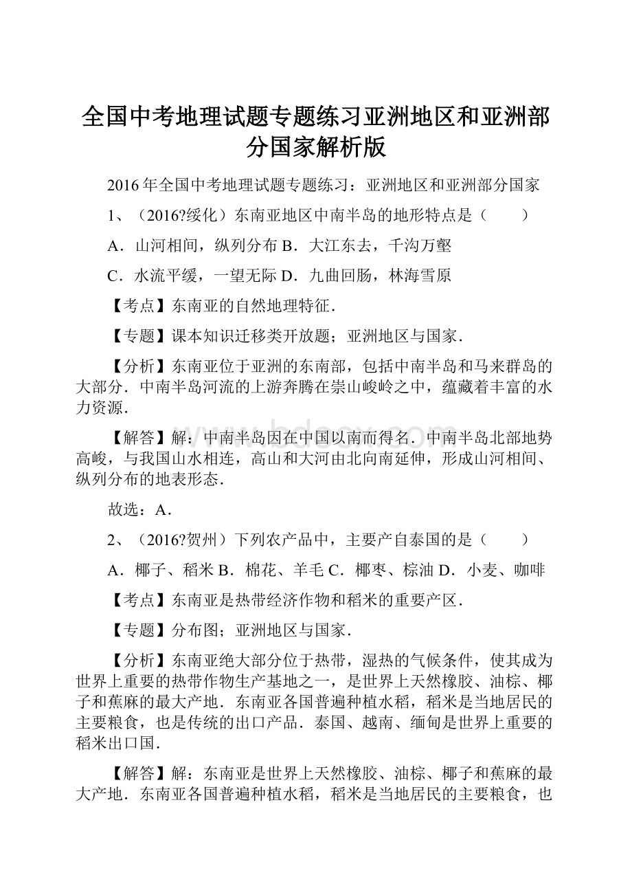 全国中考地理试题专题练习亚洲地区和亚洲部分国家解析版.docx_第1页