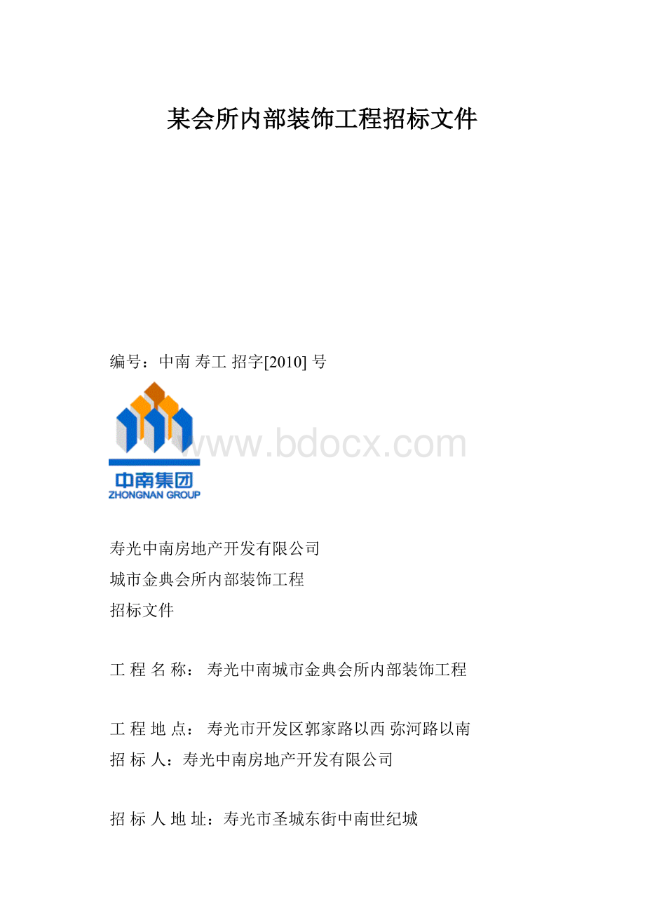 某会所内部装饰工程招标文件.docx