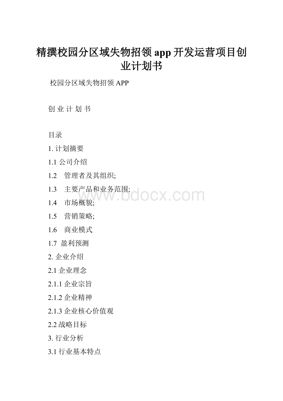 精撰校园分区域失物招领app开发运营项目创业计划书.docx