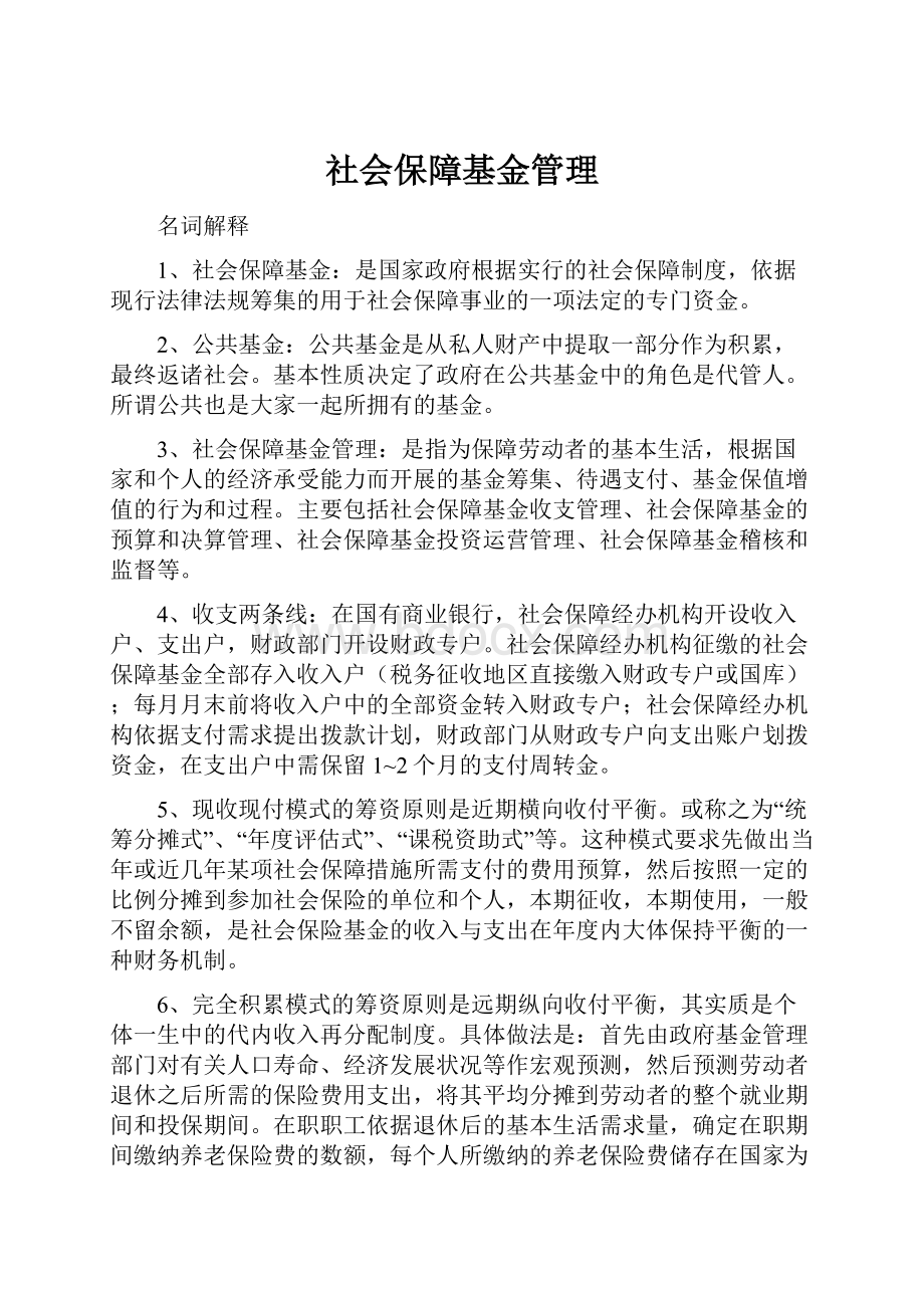 社会保障基金管理.docx