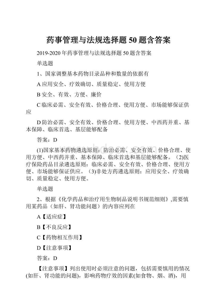 药事管理与法规选择题50题含答案.docx