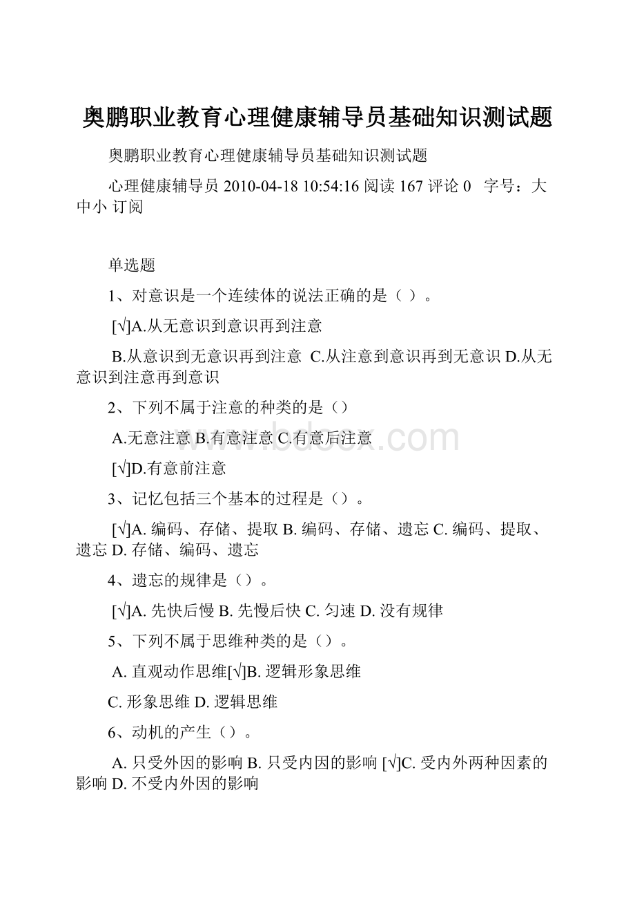 奥鹏职业教育心理健康辅导员基础知识测试题.docx