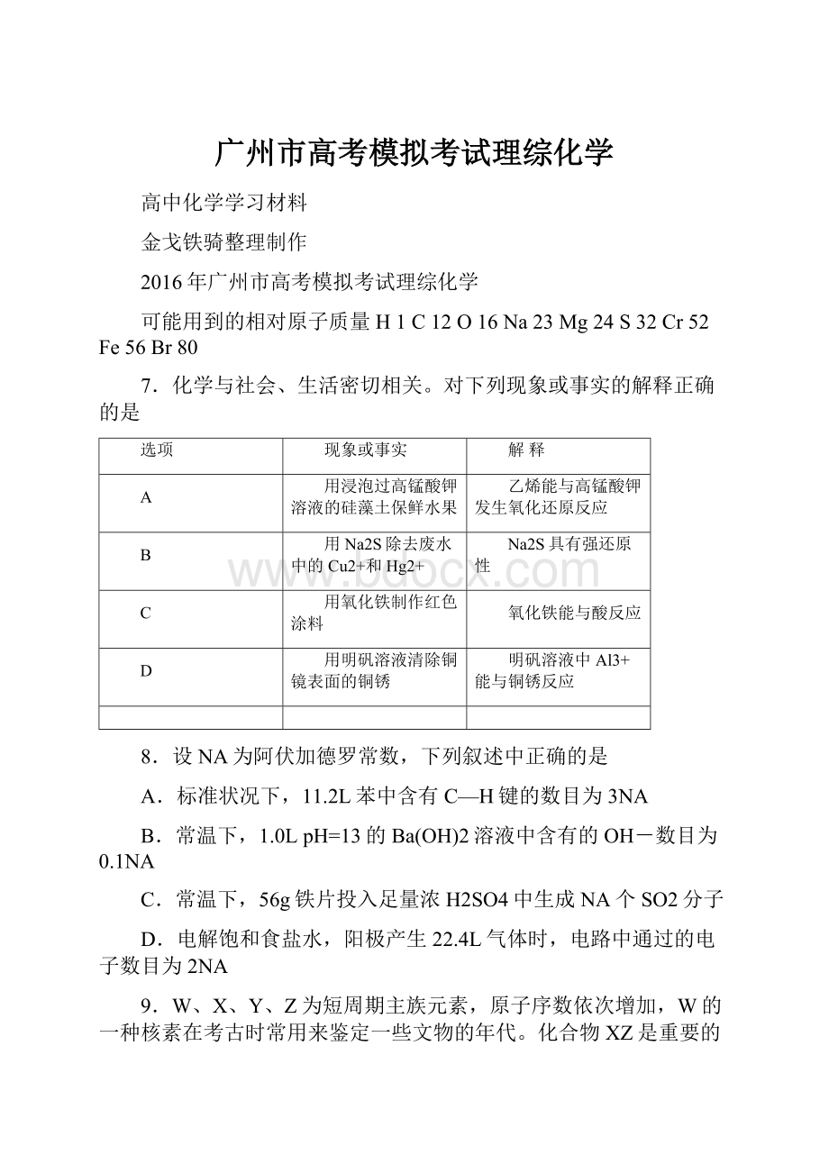 广州市高考模拟考试理综化学.docx_第1页