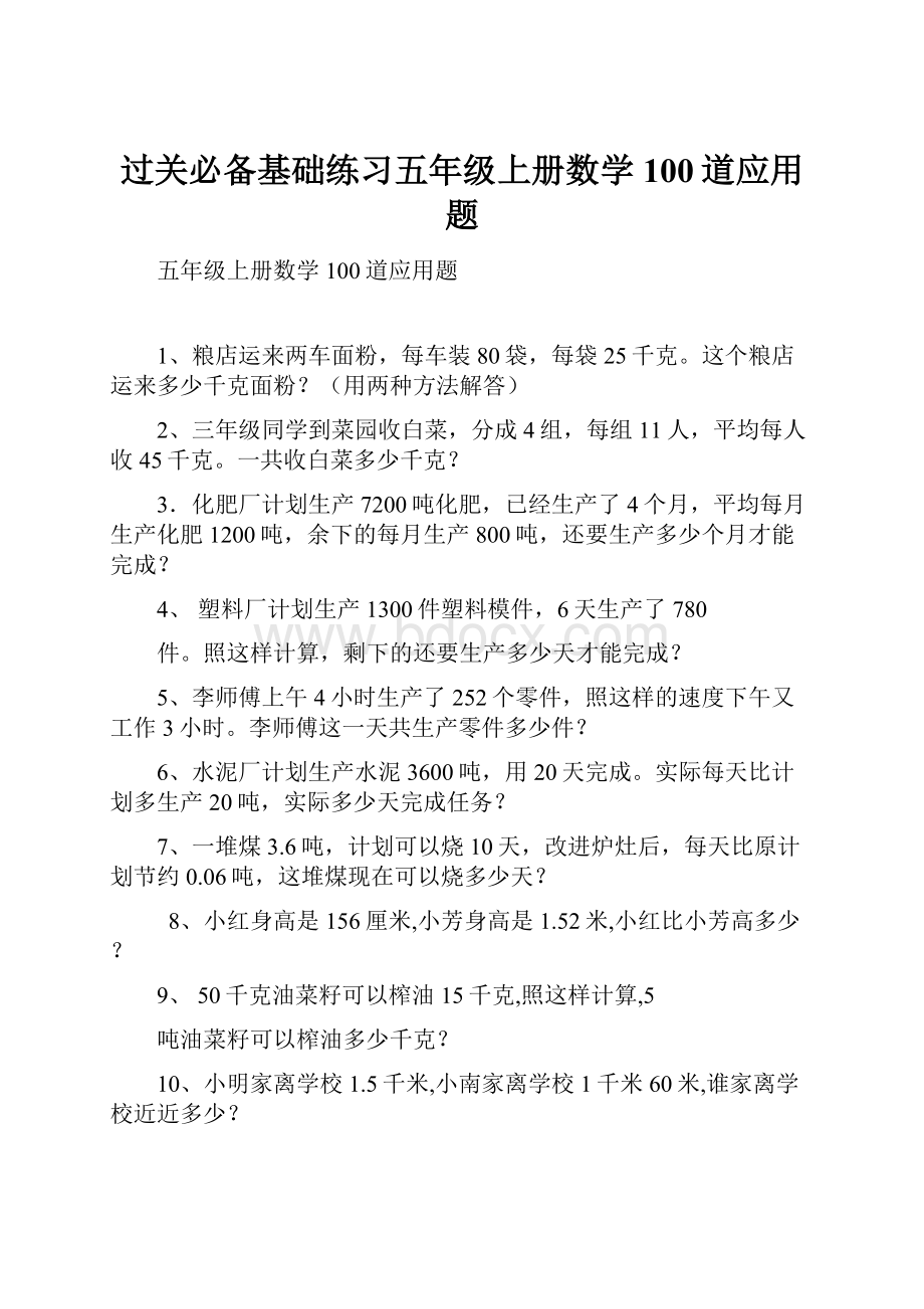 过关必备基础练习五年级上册数学100道应用题.docx