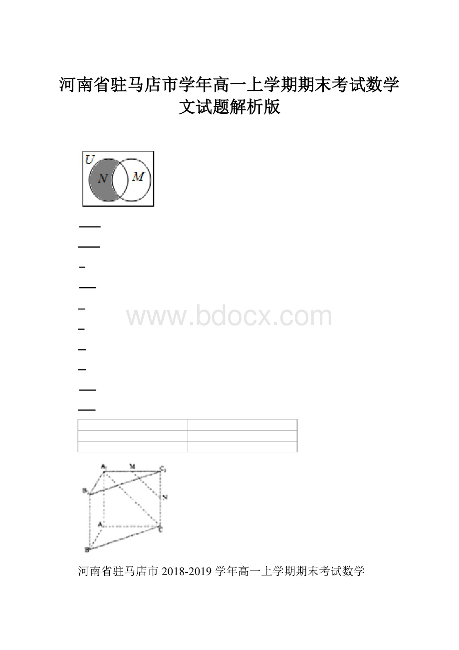 河南省驻马店市学年高一上学期期末考试数学文试题解析版.docx_第1页