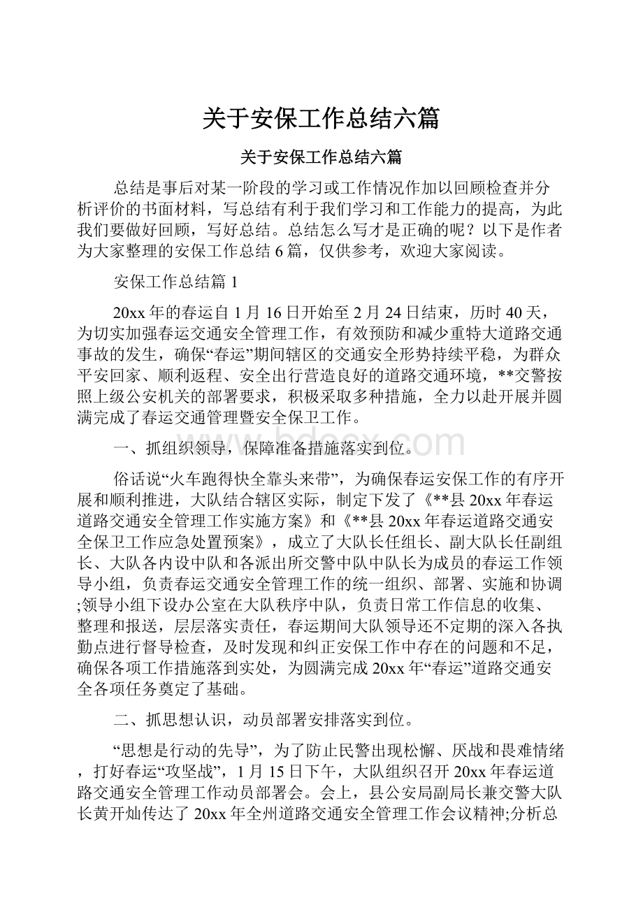 关于安保工作总结六篇.docx