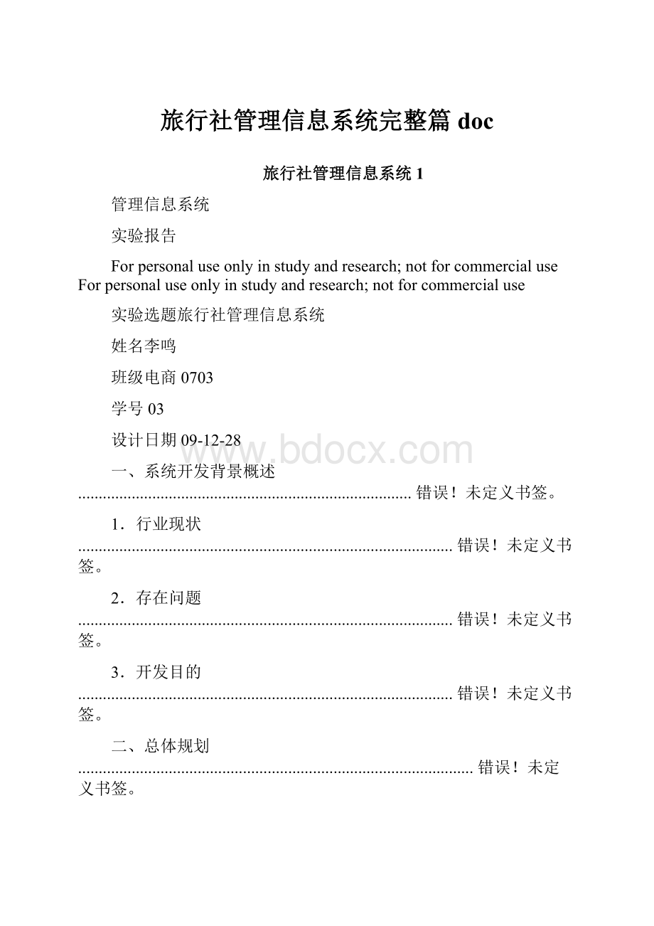 旅行社管理信息系统完整篇doc.docx